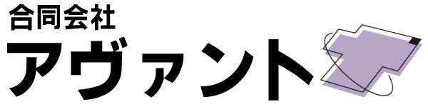 合同会社アヴァント公式HP